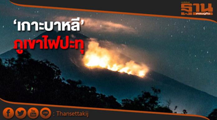 อพยพ5หมื่น พ้น ‘เกาะบาหลี’ หนี! ภูเขาไฟปะทุหนัก อพยพ5หมื่น พ้น ‘เกาะบาหลี’ หนี! ภูเขาไฟปะทุหนัก