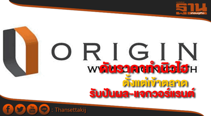 ORIทำนิวไฮตั้งแต่เข้าตลาดรับข่าวปันผล-แจกวอร์แรนต์ ORIทำนิวไฮตั้งแต่เข้าตลาดรับข่าวปันผล-แจกวอร์แรนต์