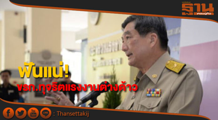 รมว.แรงงานย้ำ!ลงโทษอย่างเด็ดขาด ขรก.ทุจริตแรงงานต่างด้าว รมว.แรงงานย้ำ!ลงโทษอย่างเด็ดขาด ขรก.ทุจริตแรงงานต่างด้าว
