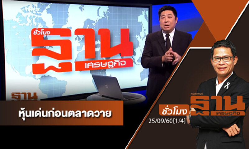 ชั่วโมงฐานเศรษฐกิจ : เจาะหุ้นเด่นวันนี้ (1/4) ชั่วโมงฐานเศรษฐกิจ : เจาะหุ้นเด่นวันนี้ (1/4)