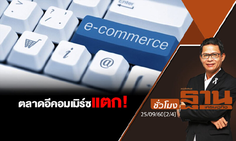 ชั่วโมงฐานเศรษฐกิจ : ตลาดอีคอมเมิร์ซแตก! (2/4) ชั่วโมงฐานเศรษฐกิจ : ตลาดอีคอมเมิร์ซแตก! (2/4)