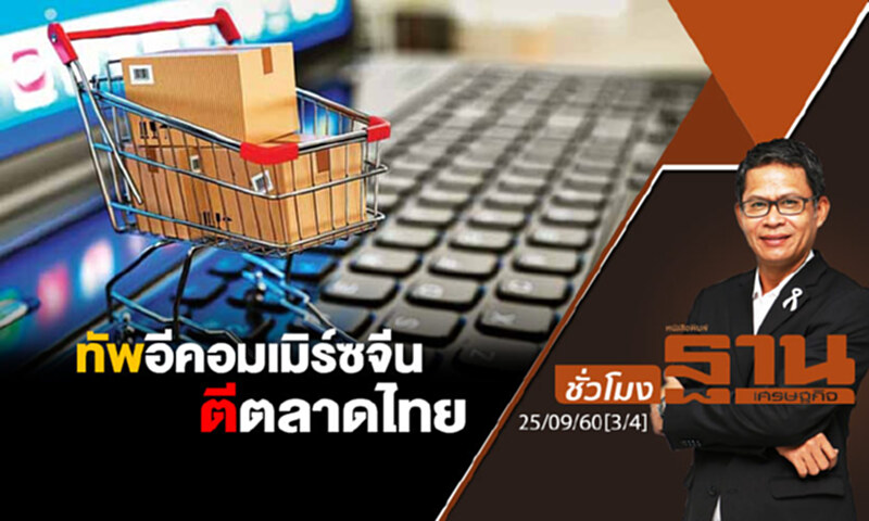 ชั่วโมงฐานเศรษฐกิจ : ทัพอีคอมเมิร์ซจีนตีตลาดไทย (3/4) ชั่วโมงฐานเศรษฐกิจ : ทัพอีคอมเมิร์ซจีนตีตลาดไทย (3/4)