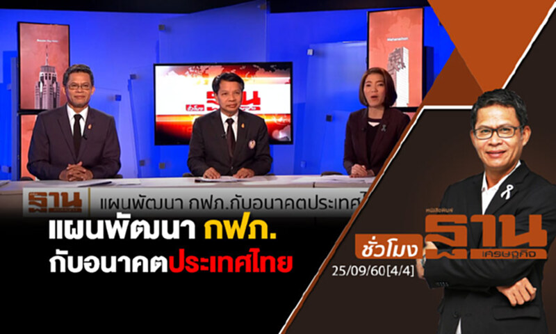 ชั่วโมงฐานเศรษฐกิจ : แผนพัฒนา กฟภ.กับอนาคตประเทศไทย (4/4) ชั่วโมงฐานเศรษฐกิจ : แผนพัฒนา กฟภ.กับอนาคตประเทศไทย (4/4)