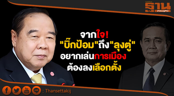 จากใจ! "บิ๊กป้อม" ถึง "ลุงตู่" อยากเล่นการเมือง ต้องไปลงเลือกตั้ง จากใจ! "บิ๊กป้อม" ถึง "ลุงตู่" อยากเล่นการเมือง ต้องไปลงเลือกตั้ง