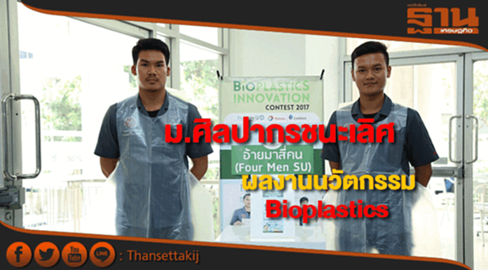 ม.ศิลปากรชนะเลิศผลงานนวัตกรรมเพิ่มมูลค่าพลาสติกชีวภาพ ม.ศิลปากรชนะเลิศผลงานนวัตกรรมเพิ่มมูลค่าพลาสติกชีวภาพ