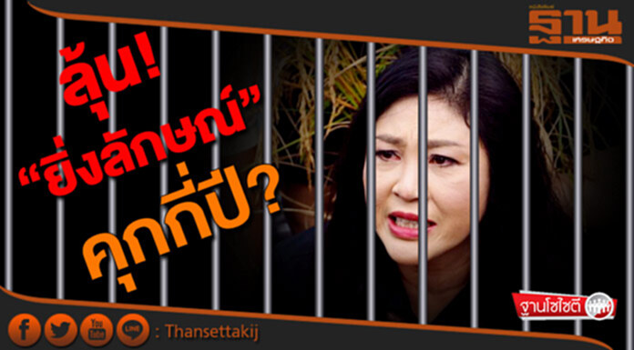 ฐานโซไซตี : ลุ้น “ยิ่งลักษณ์” คุกกี่ปี? ฐานโซไซตี : ลุ้น “ยิ่งลักษณ์” คุกกี่ปี?