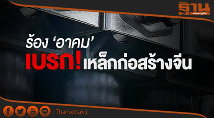 ร้อง ‘อาคม’ เบรกเหล็กก่อสร้างจีน! หวั่นไม่ปลอดภัย ร้อง ‘อาคม’ เบรกเหล็กก่อสร้างจีน! หวั่นไม่ปลอดภัย