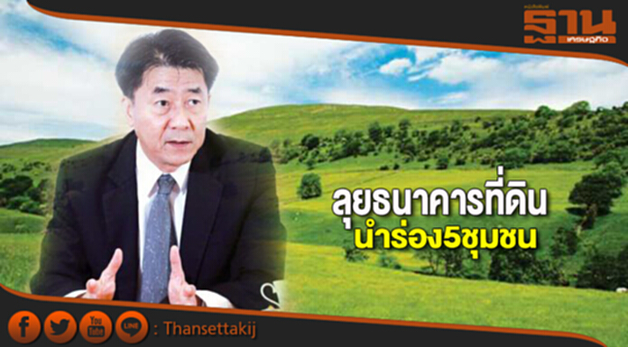 ลุยธนาคารที่ดินนำร่อง5ชุมชน ลุยธนาคารที่ดินนำร่อง5ชุมชน