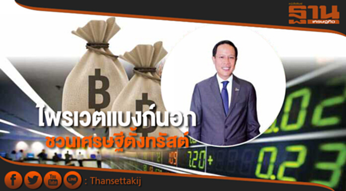 ไพรเวตแบงก์นอกชวนเศรษฐีตั้งทรัสต์ ไพรเวตแบงก์นอกชวนเศรษฐีตั้งทรัสต์