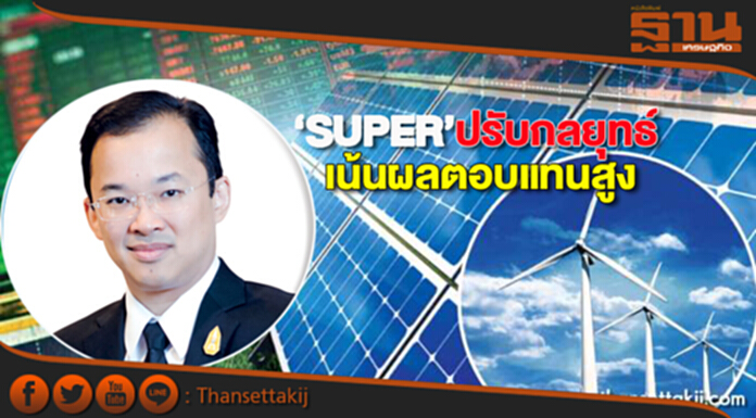 ‘SUPER’ปรับกลยุทธ์ เน้นผลตอบแทนสูงลดลงทุนจีน-กองทุนกดเป้ารายได้ ‘SUPER’ปรับกลยุทธ์ เน้นผลตอบแทนสูงลดลงทุนจีน-กองทุนกดเป้ารายได้