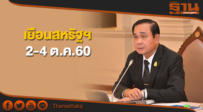 นายกฯเยือนสหรัฐฯ 2-4 ต.ค.60 หารือ"ทรัมป์"เต็มคณะ ไล่ตั้งแต่ศก. ความมั่นคง ถึงสถานการณ์ในภูมิภาค นายกฯเยือนสหรัฐฯ 2-4 ต.ค.60 หารือ"ทรัมป์"เต็มคณะ ไล่ตั้งแต่ศก. ความมั่นคง ถึงสถานการณ์ในภูมิภาค
