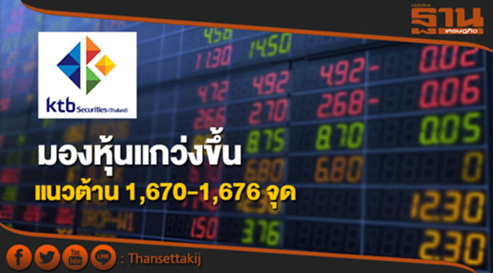 บล.เคทีบีมองหุ้นแกว่งขึ้นแนวต้าน1,670-1,676จุด บล.เคทีบีมองหุ้นแกว่งขึ้นแนวต้าน1,670-1,676จุด