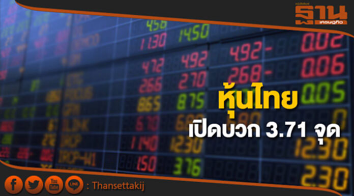 หุ้นไทยเช้านี้เพิ่มขึ้น 3.71 จุด ตลาดหุ้นเอเชียเปิดในแดนลบ หุ้นไทยเช้านี้เพิ่มขึ้น 3.71 จุด ตลาดหุ้นเอเชียเปิดในแดนลบ