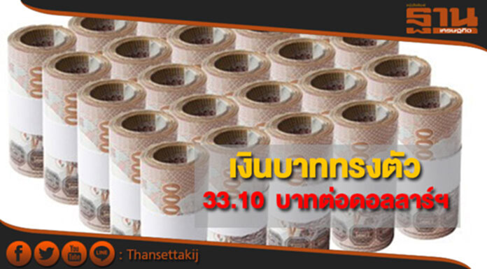 เงินบาททรงตัว 33.10 บาทต่อดอลลาร์ฯ หลังตลาดแห่ซื้อสินทรัพย์ปลอดภัย เงินบาททรงตัว 33.10 บาทต่อดอลลาร์ฯ หลังตลาดแห่ซื้อสินทรัพย์ปลอดภัย
