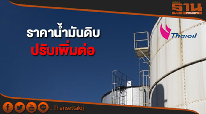 ราคาน้ำมันดิบปรับเพิ่มต่อ หลังการปรับลดกำลังการผลิตเริ่มส่งผล ราคาน้ำมันดิบปรับเพิ่มต่อ หลังการปรับลดกำลังการผลิตเริ่มส่งผล