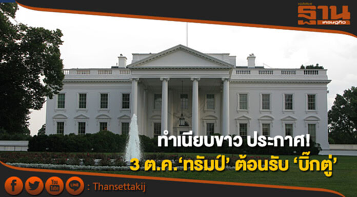 ทำเนียบขาว ประกาศ! 3 ต.ค.นี้ ‘ทรัมป์’ ต้อนรับ ‘บิ๊กตู่’ กระชับสัมพันธ์ - ร่วมมือภูมิภาค ทำเนียบขาว ประกาศ! 3 ต.ค.นี้ ‘ทรัมป์’ ต้อนรับ ‘บิ๊กตู่’ กระชับสัมพันธ์ - ร่วมมือภูมิภาค
