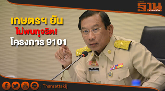 รมว.เกษตรฯยัน ไม่มีการทุจริตโครงการ 9101 ตามรอยเท้าพ่อ รมว.เกษตรฯยัน ไม่มีการทุจริตโครงการ 9101 ตามรอยเท้าพ่อ