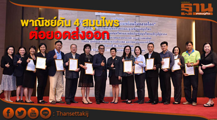 พาณิชย์ดันยุทธศาสตร์สมุนไพรนำร่อง 4 ชนิดต่อยอดส่งออก พาณิชย์ดันยุทธศาสตร์สมุนไพรนำร่อง 4 ชนิดต่อยอดส่งออก