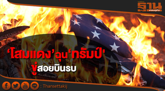 ควันออกหู! ‘โสมแดง’ ฉุน ‘ทรัมป์' ขู่ สอยบินรบ ควันออกหู! ‘โสมแดง’ ฉุน ‘ทรัมป์' ขู่ สอยบินรบ