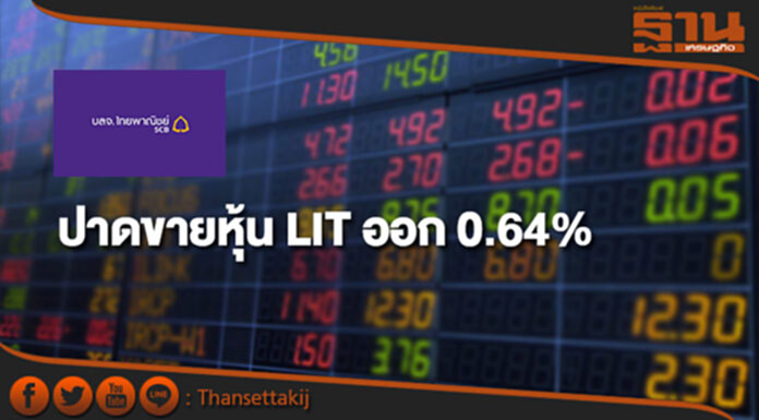 บลจ.ไทยพาณิชย์ ปาดขายหุ้น LIT ออก 0.64% ยังถือ 4.61% บลจ.ไทยพาณิชย์ ปาดขายหุ้น LIT ออก 0.64% ยังถือ 4.61%