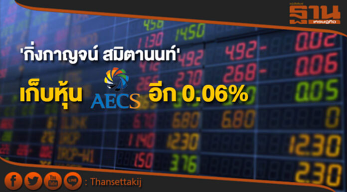 'กิ่งกาญจน์ สมิตานนท์' เก็บหุ้น AEC อีก 0.06% ขยับถือ 5.02% 'กิ่งกาญจน์ สมิตานนท์' เก็บหุ้น AEC อีก 0.06% ขยับถือ 5.02%
