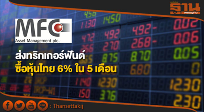 MFC ส่งทริกเกอร์ฟันด์ซื้อหุ้นไทยตั้งเป้า 6% ใน 5 เดือน MFC ส่งทริกเกอร์ฟันด์ซื้อหุ้นไทยตั้งเป้า 6% ใน 5 เดือน