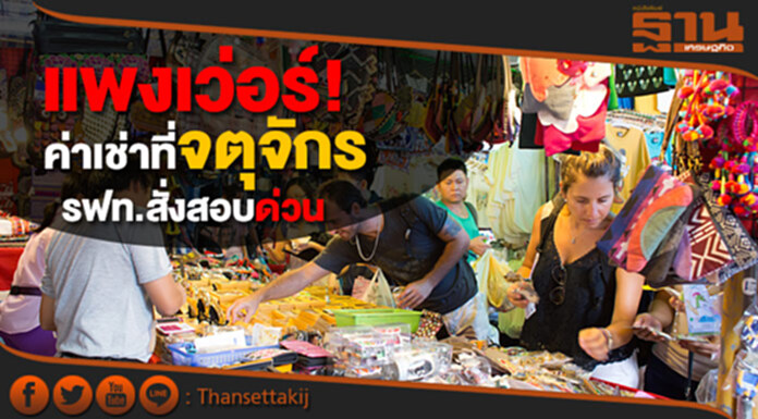 แพงเว่อร์! ค่าเช่าที่จตุจักร รฟท.สั่งสอบด่วน แพงเว่อร์! ค่าเช่าที่จตุจักร รฟท.สั่งสอบด่วน