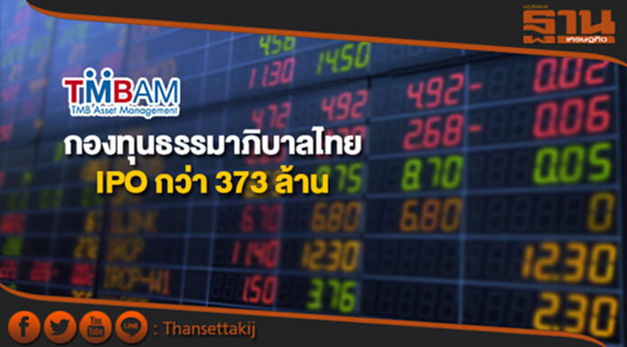 TMBAM ปลื้มกองทุนธรรมาภิบาลไทย IPO กว่า 373 ล้าน TMBAM ปลื้มกองทุนธรรมาภิบาลไทย IPO กว่า 373 ล้าน