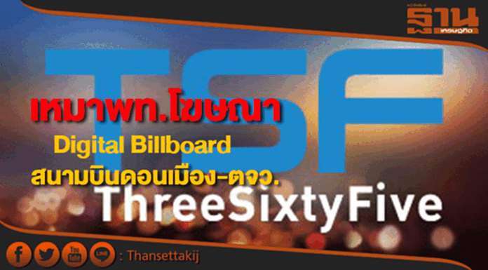 TSFซื้อพื้นที่โฆษณาแบบเหมาในสนามบินดอนเมือง-ตจว. TSFซื้อพื้นที่โฆษณาแบบเหมาในสนามบินดอนเมือง-ตจว.