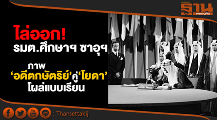 ไล่ออก! รมต.ศึกษาฯ เหตุภาพ 'อดีตกษัตริย์ ซาอุฯ' คู่ ‘โยดา’ โผล่แบบเรียนประวัติศาสตร์ ไล่ออก! รมต.ศึกษาฯ เหตุภาพ 'อดีตกษัตริย์ ซาอุฯ' คู่ ‘โยดา’ โผล่แบบเรียนประวัติศาสตร์