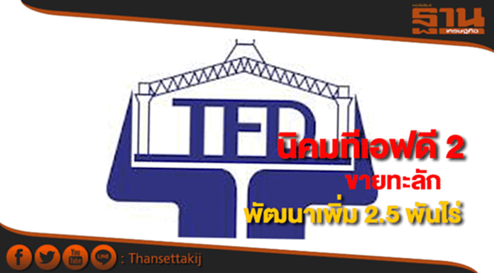 TFDนิคมทีเอฟดี 2 ยอดขายทะลักจ่อลุยพัฒนาเพิ่ม 2.5 พันไร่ TFDนิคมทีเอฟดี 2 ยอดขายทะลักจ่อลุยพัฒนาเพิ่ม 2.5 พันไร่