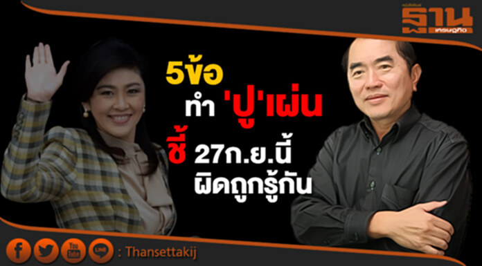 'วรงค์' โพสต์เฟซ5ข้อ ทำ 'ปู' เผ่น ชี้27ก.ย.นี้ ผิดถูกรู้กัน 'วรงค์' โพสต์เฟซ5ข้อ ทำ 'ปู' เผ่น ชี้27ก.ย.นี้ ผิดถูกรู้กัน