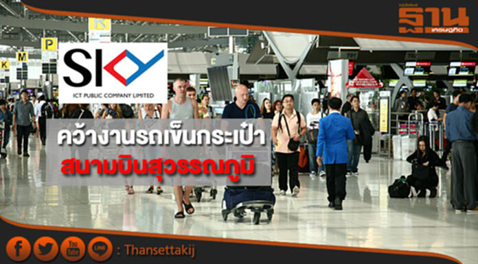SKYคว้างานรถเข็นกระเป๋าสนามบินสุวรรณภูมิมูลค่า 879 ล. SKYคว้างานรถเข็นกระเป๋าสนามบินสุวรรณภูมิมูลค่า 879 ล.