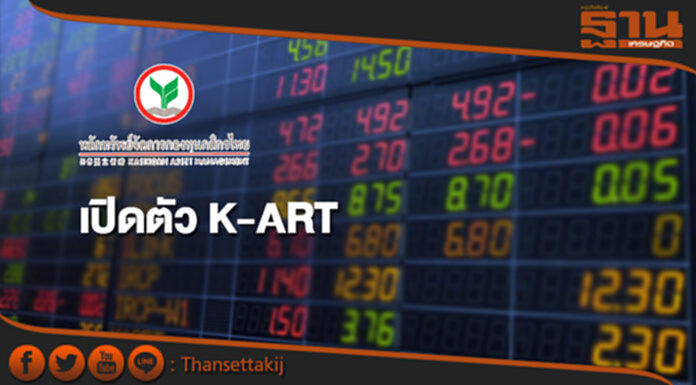 บลจ.กสิกรไทยเปิดตัว K-ART มุ่งสร้างรีเทิร์นเป็นบวกทุกสภาวะ บลจ.กสิกรไทยเปิดตัว K-ART มุ่งสร้างรีเทิร์นเป็นบวกทุกสภาวะ