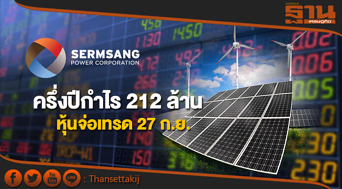 'เสริมสร้าง พาวเวอร์'ครึ่งปีกำไร 212 ล้าน หุ้นจ่อเทรด 27 ก.ย. 'เสริมสร้าง พาวเวอร์'ครึ่งปีกำไร 212 ล้าน หุ้นจ่อเทรด 27 ก.ย.