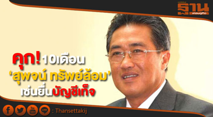 คุก! 10เดือน ไม่รอลงอาญา ‘สุพจน์’ เซ่นยื่นบัญชีเท็จ คุก! 10เดือน ไม่รอลงอาญา ‘สุพจน์’ เซ่นยื่นบัญชีเท็จ