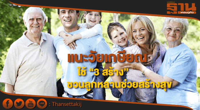 กรมสุขภาพจิตแนะวัยเกษียณใช้ “3 สร้าง”ชวนลูกหลาน“ครับ/ค่ะ”ช่วยสร้างสุข กรมสุขภาพจิตแนะวัยเกษียณใช้ “3 สร้าง”ชวนลูกหลาน“ครับ/ค่ะ”ช่วยสร้างสุข
