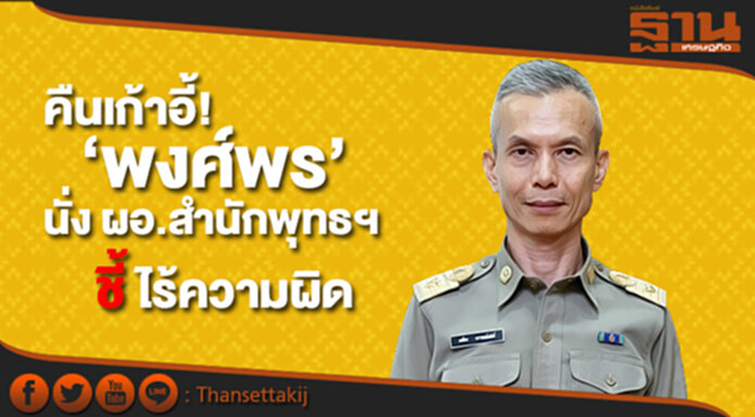 ‘ครม.บิ๊กตู่’ คืนเก้าอี้! ‘พงศ์พร’ นั่ง ผอ.สำนักพุทธฯ ชี้ ไร้ความผิด ‘ครม.บิ๊กตู่’ คืนเก้าอี้! ‘พงศ์พร’ นั่ง ผอ.สำนักพุทธฯ ชี้ ไร้ความผิด