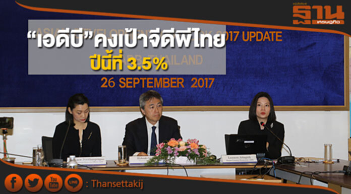 เอดีบียังคงประมาณการเศรษฐกิจไทยไว้ที่ร้อยละ 3.5 ในปี 2560 เอดีบียังคงประมาณการเศรษฐกิจไทยไว้ที่ร้อยละ 3.5 ในปี 2560