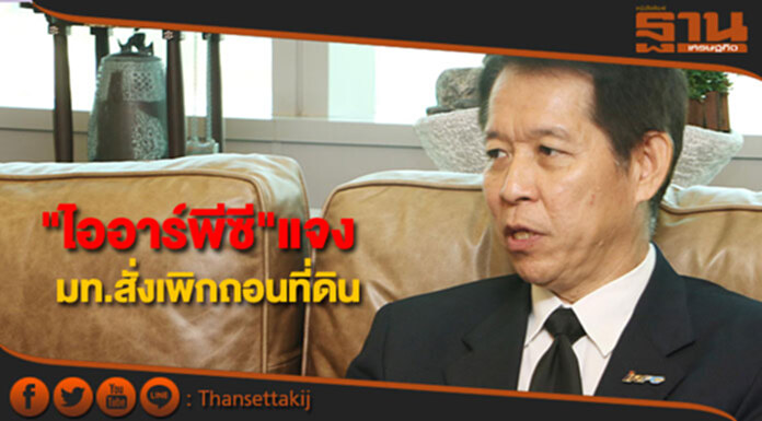"ไออาร์พีซี"แจง มท.สั่งเพิกถอนที่ดิน "ไออาร์พีซี"แจง มท.สั่งเพิกถอนที่ดิน