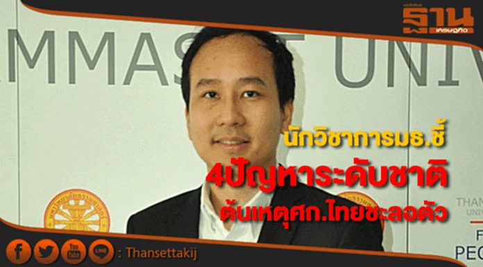 นักวิชาการเศรษฐกิจ มธ. ชี้ 4 ปัญหาระดับชาติต้นเหตุเศรษฐกิจไทยชะลอตัว นักวิชาการเศรษฐกิจ มธ. ชี้ 4 ปัญหาระดับชาติต้นเหตุเศรษฐกิจไทยชะลอตัว