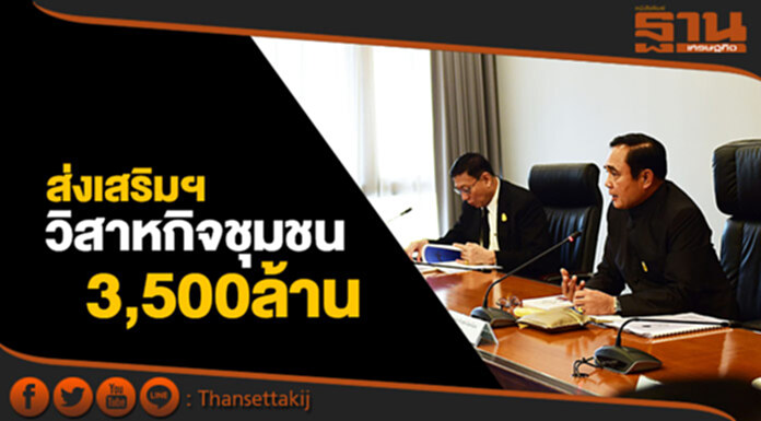 ครม.อนุมัติจัดตั้งกองทุนส่งเสริมฯวิสาหกิจชุมชน วงเงิน3.5พันล้านบาท ครม.อนุมัติจัดตั้งกองทุนส่งเสริมฯวิสาหกิจชุมชน วงเงิน3.5พันล้านบาท
