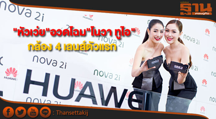 "หัวเว่ย"อวดโฉม"โนวา ทูไอ”สมาร์ทโฟนกล้อง 4 เลนส์ตัวแรก "หัวเว่ย"อวดโฉม"โนวา ทูไอ”สมาร์ทโฟนกล้อง 4 เลนส์ตัวแรก