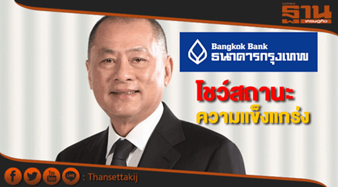 ธนาคารกรุงเทพโชว์สถานะความแข็งแกร่ง ธนาคารกรุงเทพโชว์สถานะความแข็งแกร่ง