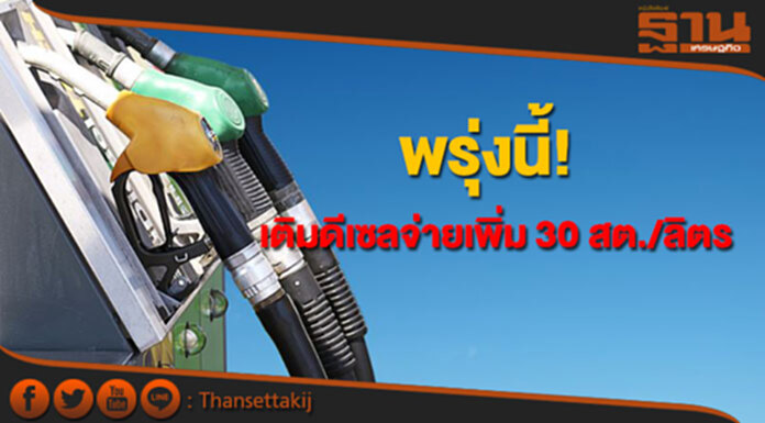 ปตท./บางจาก ปรับขึ้นราคาน้ำมันดีเซลลิตรละ 30 สต.มีผลพรุ่งนี้ ปตท./บางจาก ปรับขึ้นราคาน้ำมันดีเซลลิตรละ 30 สต.มีผลพรุ่งนี้