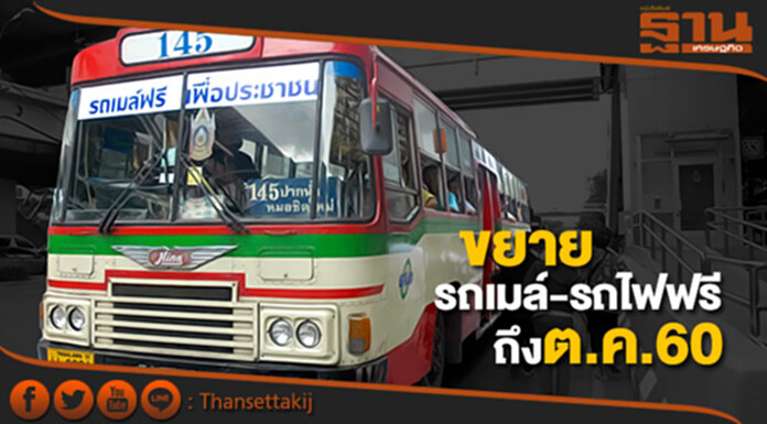 ครม.ให้ขยายรถเมล์-รถไฟฟรีถึง ต.ค.60 ครม.ให้ขยายรถเมล์-รถไฟฟรีถึง ต.ค.60