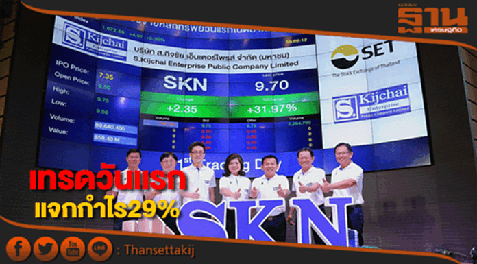 หุ้นน้องใหม่ SKNเทรดวันแรกแจกกำไร29% หุ้นน้องใหม่ SKNเทรดวันแรกแจกกำไร29%