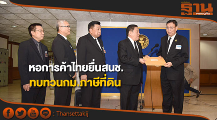 หอการค้าไทยยื่นสนช.ทบทวนพ.ร.บ.ภาษีที่ดิน หอการค้าไทยยื่นสนช.ทบทวนพ.ร.บ.ภาษีที่ดิน