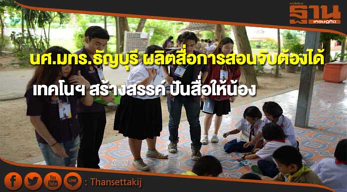 นศ.มทร.ธัญบุรี ผลิตสื่อการสอนจับต้องได้ นศ.มทร.ธัญบุรี ผลิตสื่อการสอนจับต้องได้