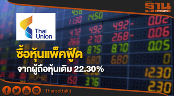 TU ซื้อหุ้นแพ็คฟู้ดจากผู้ถือหุ้นเดิม 22.30% มูลค่า 779 ล้าน TU ซื้อหุ้นแพ็คฟู้ดจากผู้ถือหุ้นเดิม 22.30% มูลค่า 779 ล้าน